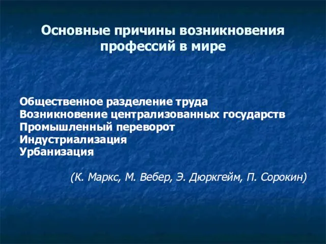 Основные причины возникновения профессий в мире Общественное разделение труда Возникновение централизованных государств Промышленный