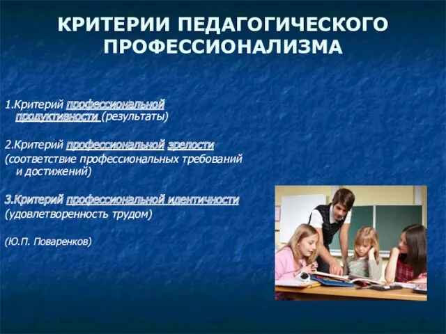 КРИТЕРИИ ПЕДАГОГИЧЕСКОГО ПРОФЕССИОНАЛИЗМА 1.Критерий профессиональной продуктивности (результаты) 2.Критерий профессиональной зрелости