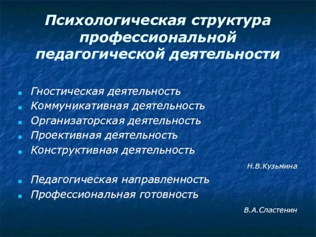 Психологическая структура профессиональной педагогической деятельности Гностическая деятельность Коммуникативная деятельность Организаторская