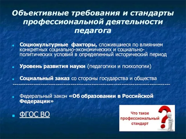 Объективные требования и стандарты профессиональной деятельности педагога Социокультурные факторы, сложившиеся по влиянием конкретных