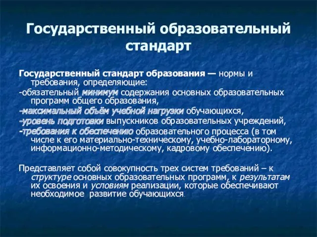 Государственный образовательный стандарт Государственный стандарт образования — нормы и требования,