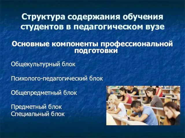 Структура содержания обучения студентов в педагогическом вузе Основные компоненты профессиональной подготовки Общекультурный блок