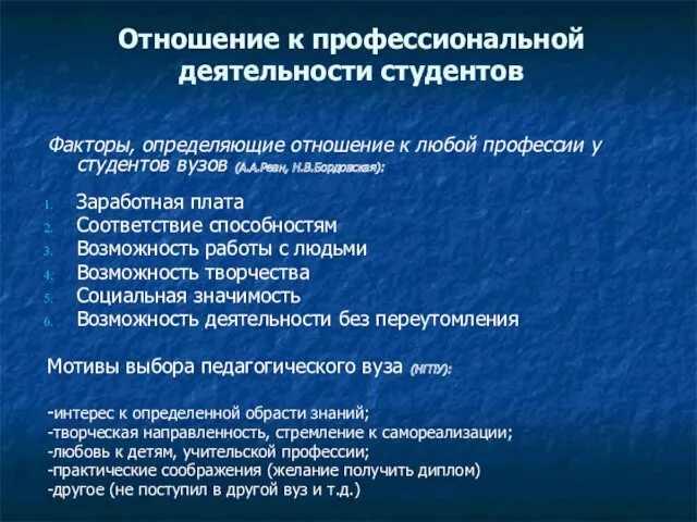 Отношение к профессиональной деятельности студентов Факторы, определяющие отношение к любой