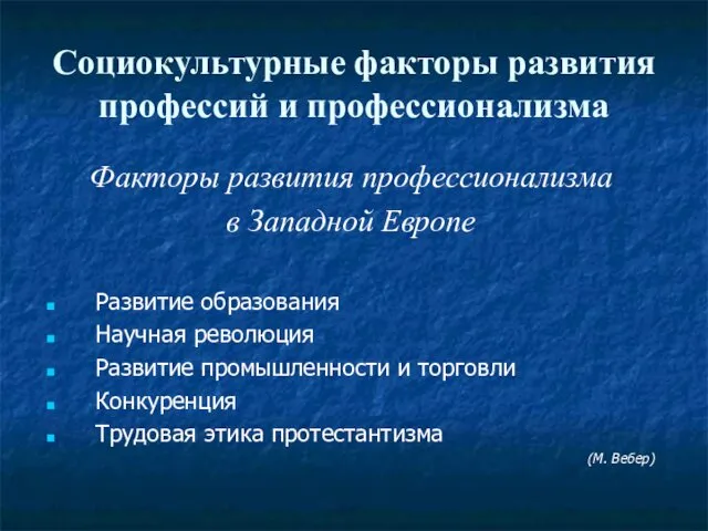 Социокультурные факторы развития профессий и профессионализма Факторы развития профессионализма в