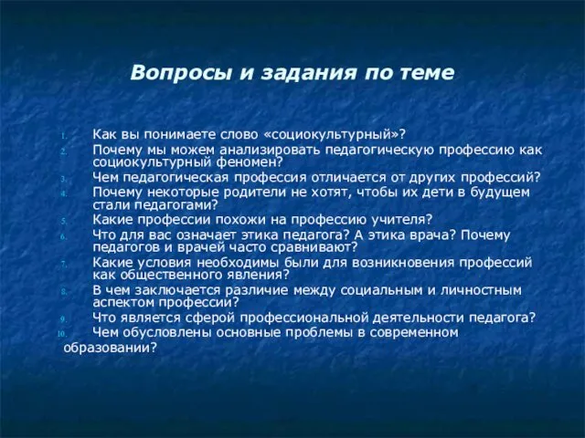 Вопросы и задания по теме Как вы понимаете слово «социокультурный»?