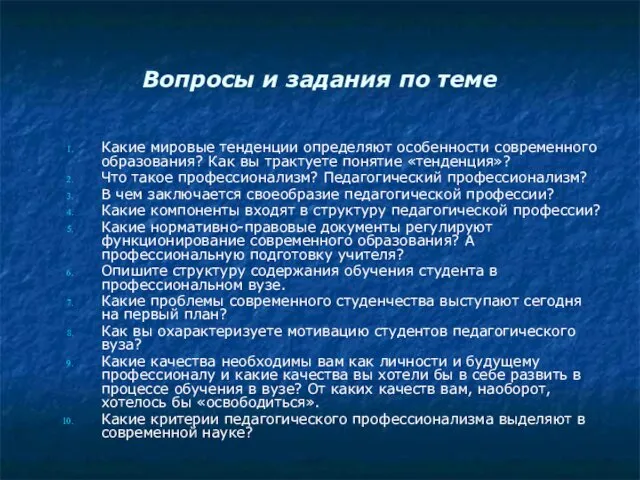 Вопросы и задания по теме Какие мировые тенденции определяют особенности