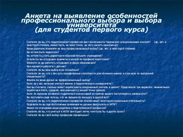 Анкета на выявление особенностей профессионального выбора и выбора университета (для студентов первого курса)