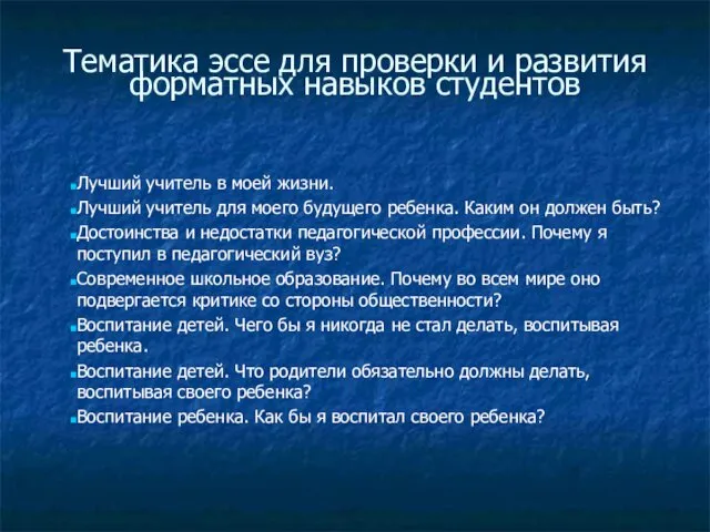 Тематика эссе для проверки и развития форматных навыков студентов Лучший учитель в моей