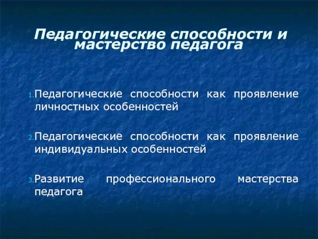 Педагогические способности и мастерство педагога Педагогические способности как проявление личностных