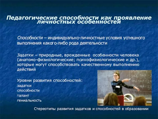 Педагогические способности как проявление личностных особенностей Способности – индивидуально-личностные условия успешного выполнения какого-либо