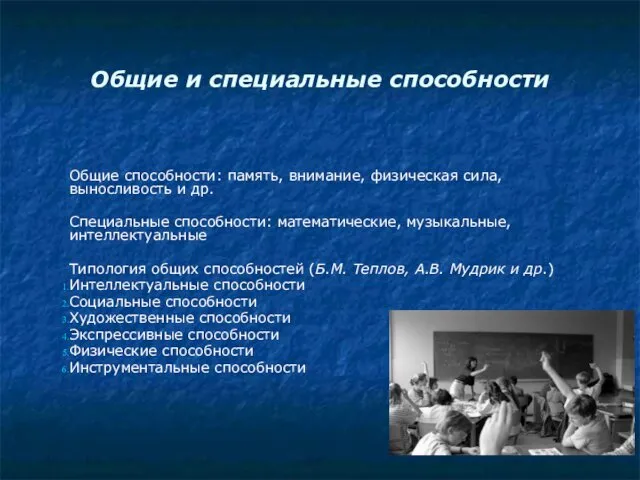 Общие и специальные способности Общие способности: память, внимание, физическая сила,