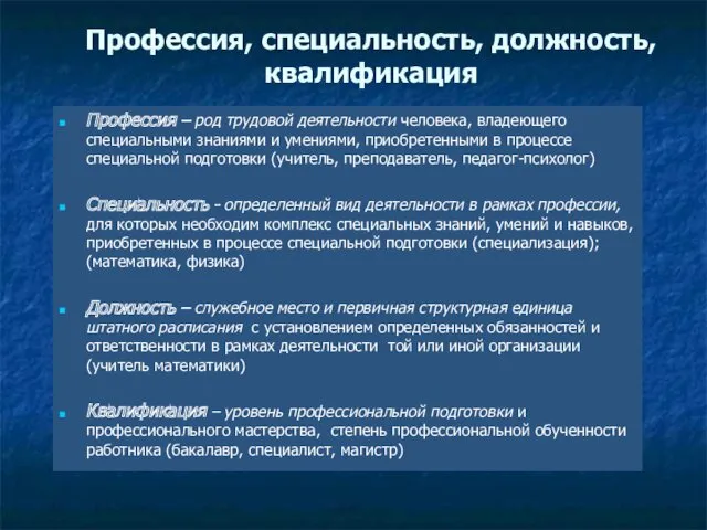 Профессия – род трудовой деятельности человека, владеющего специальными знаниями и