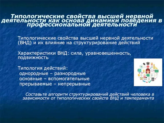 Типологические свойства высшей нервной деятельности как основа динамики поведения в профессиональной деятельности Типологические