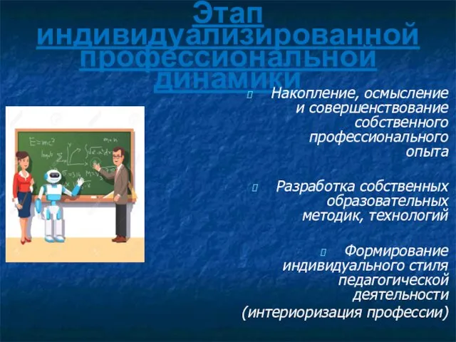 Этап индивидуализированной профессиональной динамики Накопление, осмысление и совершенствование собственного профессионального