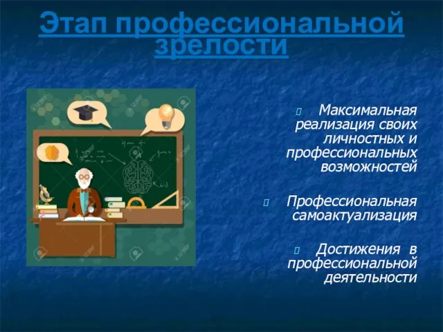 Этап профессиональной зрелости Максимальная реализация своих личностных и профессиональных возможностей Профессиональная самоактуализация Достижения в профессиональной деятельности