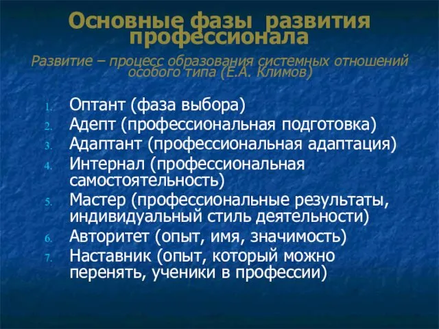 Основные фазы развития профессионала Развитие – процесс образования системных отношений особого типа (Е.А.