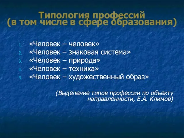 Типология профессий (в том числе в сфере образования) «Человек – человек» «Человек –