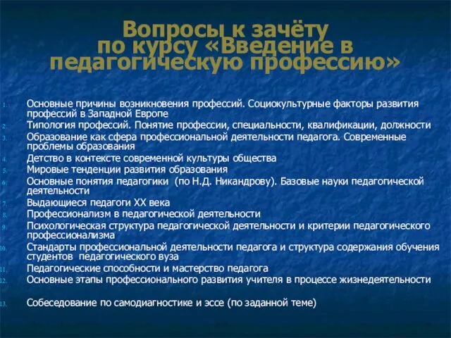 Вопросы к зачёту по курсу «Введение в педагогическую профессию» Основные причины возникновения профессий.