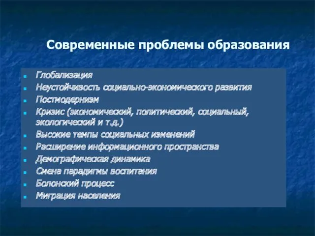 Глобализация Неустойчивость социально-экономического развития Постмодернизм Кризис (экономический, политический, социальный, экологический и т.д.) Высокие