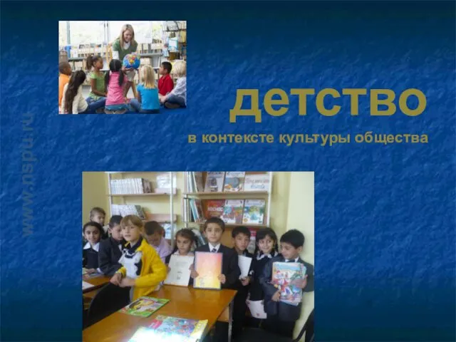 www.nspu.ru детство в контексте культуры общества