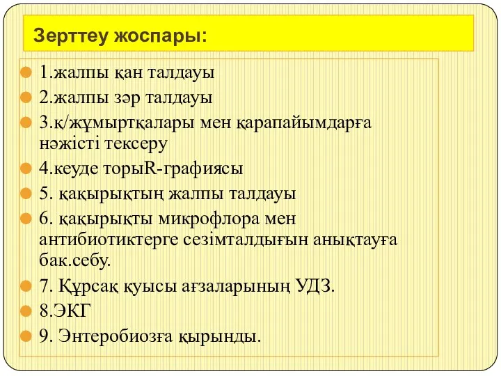 Зерттеу жоспары: 1.жалпы қан талдауы 2.жалпы зәр талдауы 3.қ/жұмыртқалары мен қарапайымдарға нәжісті тексеру