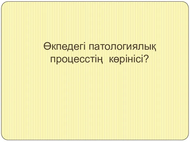 Өкпедегі патологиялық процесстің көрінісі?