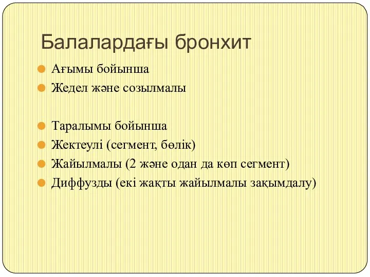 Балалардағы бронхит Ағымы бойынша Жедел және созылмалы Таралымы бойынша Жектеулі (сегмент, бөлік) Жайылмалы