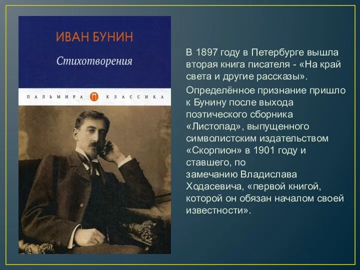 В 1897 году в Петербурге вышла вторая книга писателя - «На край света