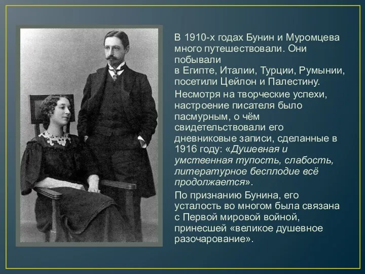 В 1910-х годах Бунин и Муромцева много путешествовали. Они побывали в Египте, Италии,
