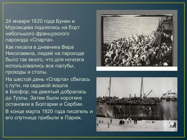 24 января 1920 года Бунин и Муромцева поднялись на борт небольшого французского парохода