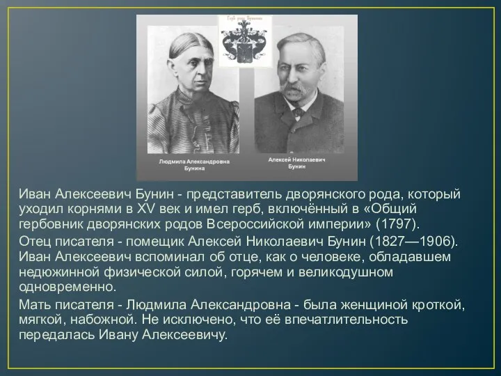 Иван Алексеевич Бунин - представитель дворянского рода, который уходил корнями в XV век