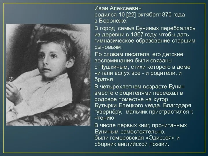 Иван Алексеевич родился 10 [22] октября1870 года в Воронеже. В город семья Буниных