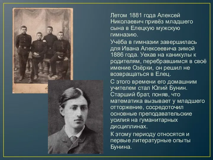 Летом 1881 года Алексей Николаевич привёз младшего сына в Елецкую мужскую гимназию. Учёба