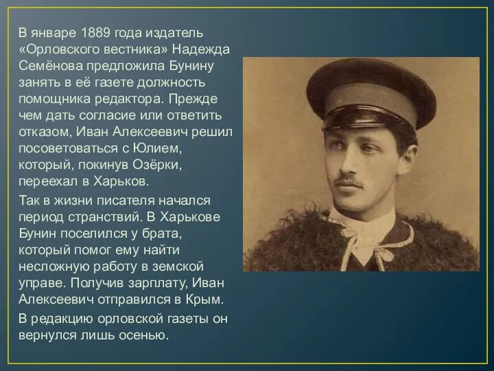 В январе 1889 года издатель «Орловского вестника» Надежда Семёнова предложила Бунину занять в