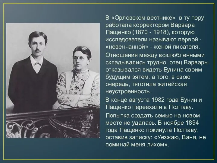 В «Орловском вестнике» в ту пору работала корректором Варвара Пащенко (1870 - 1918),