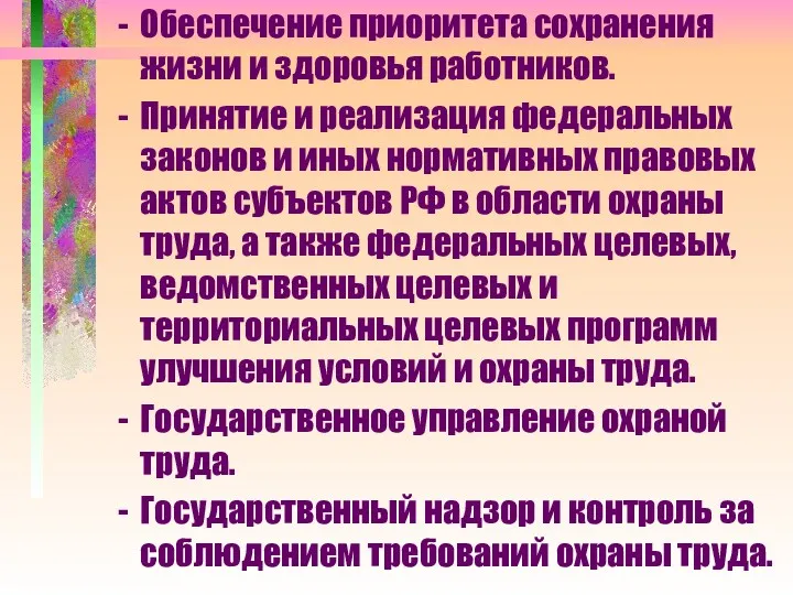 Обеспечение приоритета сохранения жизни и здоровья работников. Принятие и реализация