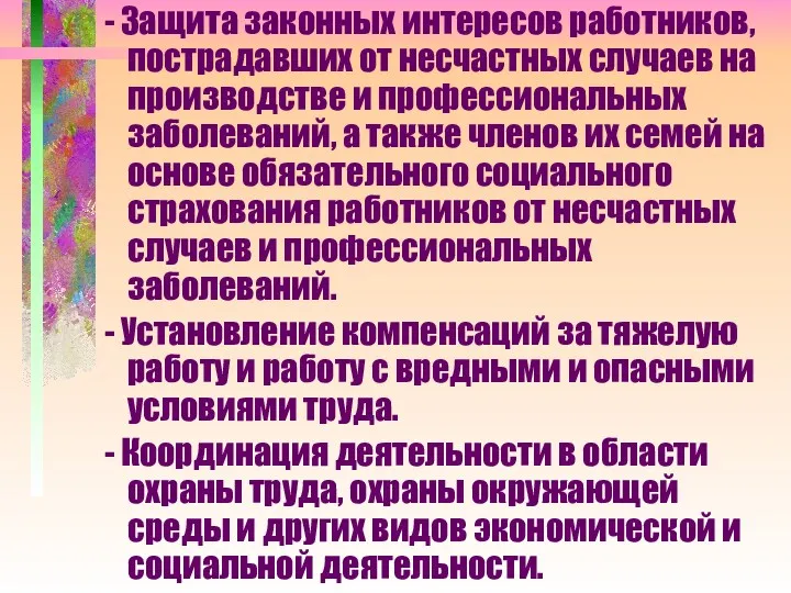 - Защита законных интересов работников, пострадавших от несчастных случаев на