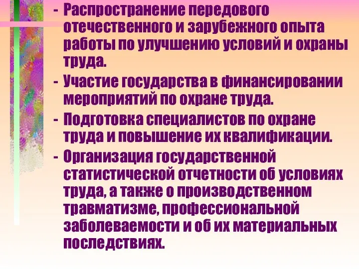 Распространение передового отечественного и зарубежного опыта работы по улучшению условий