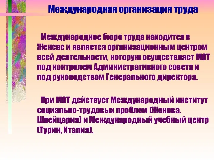 Международное бюро труда находится в Женеве и является организационным центром