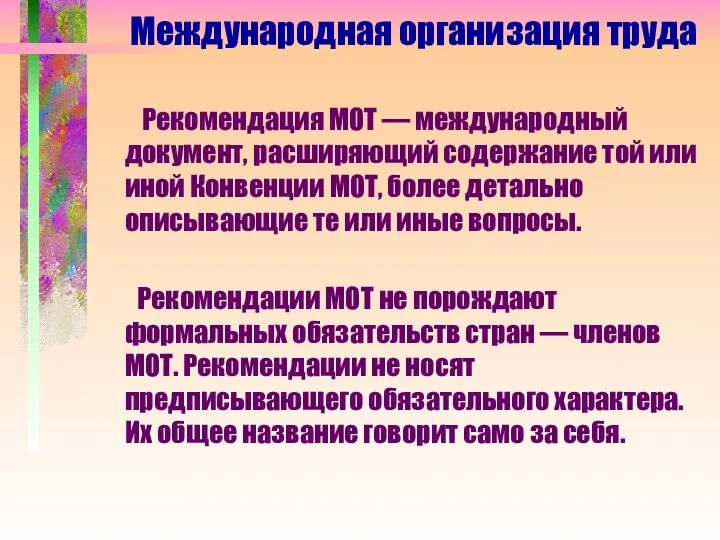 Рекомендация МОТ — международный документ, расширяющий содержание той или иной