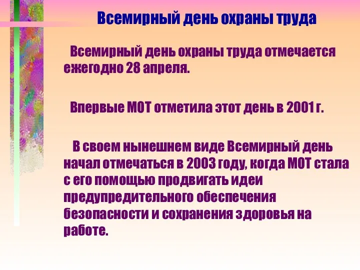 Всемирный день охраны труда отмечается ежегодно 28 апреля. Впервые МОТ