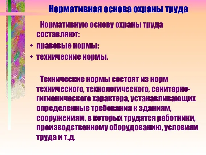 Нормативную основу охраны труда составляют: правовые нормы; технические нормы. Технические