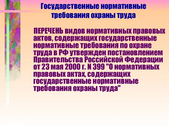 Государственные нормативные требования охраны труда ПЕРЕЧЕНЬ видов нормативных правовых актов,