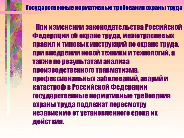 При изменении законодательства Российской Федерации об охране труда, межотраслевых правил