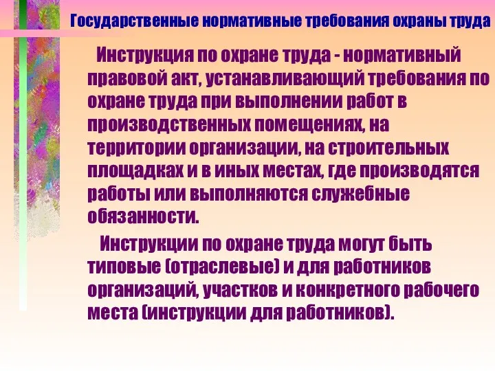 Инструкция по охране труда - нормативный правовой акт, устанавливающий требования