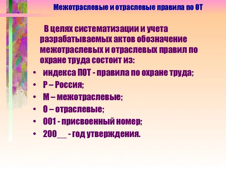 В целях систематизации и учета разрабатываемых актов обозначение межотраслевых и