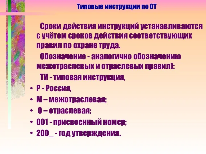 Сроки действия инструкций устанавливаются с учётом сроков действия соответствующих правил