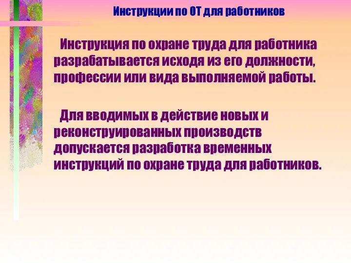 Инструкция по охране труда для работника разрабатывается исходя из его