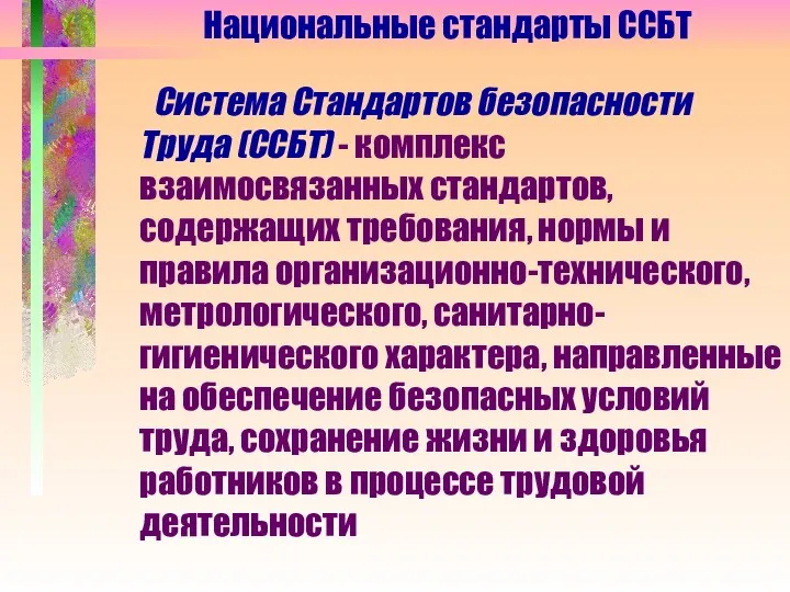 Система Стандартов безопасности Труда (ССБТ) - комплекс взаимосвязанных стандартов, содержащих