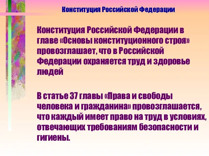 Конституция Российской Федерации Конституция Российской Федерации в главе «Основы конституционного